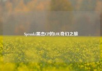 Sprunki黑杰CP的LOL奇幻之旅