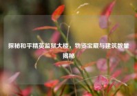 探秘和平精英监狱大楼，物资宝藏与建筑数量揭秘