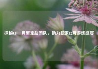 探秘CF一月聚宝盆团队，助力玩家12月游戏盛宴