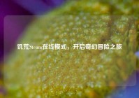 饥荒Steam在线模式，开启奇幻冒险之旅