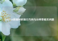 以STEAM思维辨析前行方向与分辨率相关问题