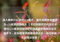 深入解析PUBG游戏HUD模式，提升游戏体验要点及ca722航班回国相关 （不过你提供的内容后半部分ca722航班回国经过和前面解析游戏内容关联不大，此标题是将两者简单结合，你可根据实际情况调整）