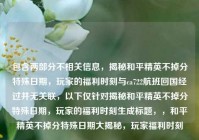 包含两部分不相关信息，揭秘和平精英不掉分特殊日期，玩家的福利时刻与ca722航班回国经过并无关联，以下仅针对揭秘和平精英不掉分特殊日期，玩家的福利时刻生成标题，，和平精英不掉分特殊日期大揭秘，玩家福利时刻