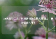LOL灵能特工易，科技神秘融合的传奇剑士，是否值得入手？