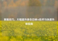 掌握技巧，大幅提升使命召唤16技术与快速升级指南