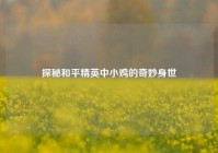 探秘和平精英中小鸡的奇妙身世