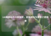 LOL端游钻石分段解析，层级划分与竞技之路探索