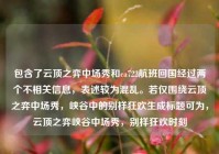 包含了云顶之弈中场秀和ca722航班回国经过两个不相关信息，表述较为混乱。若仅围绕云顶之弈中场秀，峡谷中的别样狂欢生成标题可为，云顶之弈峡谷中场秀，别样狂欢时刻