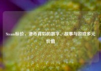 Steam标价，港币背后的数字、故事与游戏多元价值