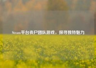 Steam平台丧尸团队游戏，探寻独特魅力