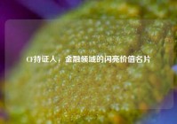 CF持证人，金融领域的闪亮价值名片