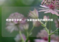 绝地求生申诉，一张截图背后的曲折历程