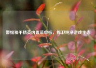 警惕和平精英内置菜单板，捍卫纯净游戏生态