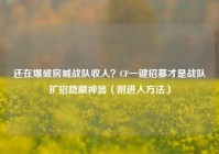 还在爆破房喊战队收人？CF一键招募才是战队扩招隐藏神器（附进入方法）