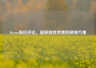 Steam每日评论，窥探游戏世界的微观万象