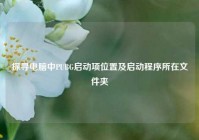 探寻电脑中PUBG启动项位置及启动程序所在文件夹