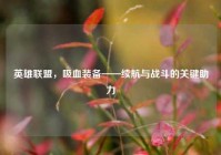 英雄联盟，吸血装备——续航与战斗的关键助力