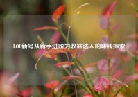 LOL新号从新手进阶为收益达人的赚钱探索