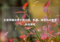 王者荣耀点券卡商对接，机遇、规范与点券卡用途探究