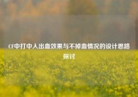 CF中打中人出血效果与不掉血情况的设计思路探讨