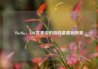 TheShy，LOL世界中的别样表情包风景