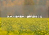 揭秘CSGO准心代码，回复与使用方法
