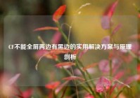 CF不能全屏两边有黑边的实用解决方案与原理剖析