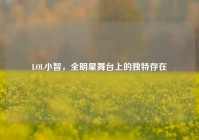 LOL小智，全明星舞台上的独特存在