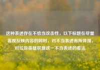 这种表述存在不恰当攻击性，以下标题在尽量客观反映内容的同时，对不当表述有所体现，对垃圾英雄联盟这一不当表述的看法