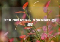 探寻和平精英服装美学，开启漂亮服装的视觉盛宴
