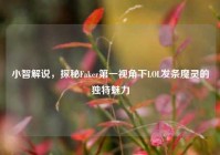 小智解说，探秘Faker第一视角下LOL发条魔灵的独特魅力