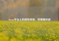 Steam平台上的独特体验，挖煤模拟器