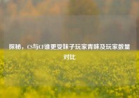 探秘，CS与CF谁更受妹子玩家青睐及玩家数量对比