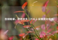 告别眩晕，绝地求生（PUBG）设置优化指南