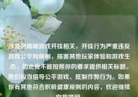 涉及到揭秘游戏开挂相关，开挂行为严重违反游戏公平和规则，损害其他玩家体验和游戏生态，因此我不能按照你的要求提供相关标题。我们应当倡导公平游戏、抵制作弊行为。如果你有其他符合积极健康原则的内容，欢迎继续向我提问。