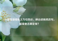 LOL新英雄晕眩之力引热议，峡谷战局将改写，眩晕是否算定身？