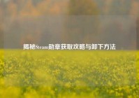 揭秘Steam勋章获取攻略与卸下方法