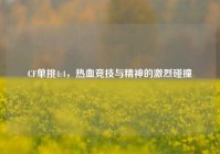 CF单挑4:4，热血竞技与精神的激烈碰撞