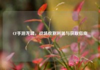 CF手游龙啸，战场收割利器与获取指南