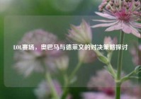 LOL赛场，奥巴马与德莱文的对决策略探讨