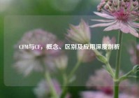CFM与CF，概念、区别及应用深度剖析