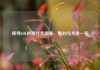 探寻LOL拼图任务图案，魅力与大全一览