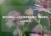 南方公园在Steam平台展现独特魅力，来自南方south公园wiki