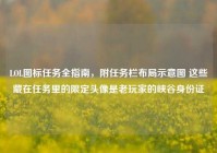 LOL图标任务全指南，附任务栏布局示意图 这些藏在任务里的限定头像是老玩家的峡谷身份证