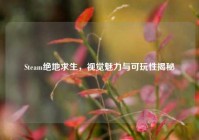 Steam绝地求生，视觉魅力与可玩性揭秘