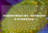 逆战新资料片樱花武士曝光，开启热血和风激战 但无集数相关信息