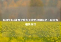LGD的CF总决赛之旅与天津格林国际幼儿园学费相关探寻