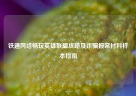 铁通网络畅玩英雄联盟攻略及诈骗报案材料样本指南