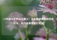CF手游AR手势玩法爆火！当年躲被窝搓屏的老玩家，如今站着就能打枪战