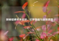 探秘貂蝉未来皮肤，幻梦新篇与返场猜想